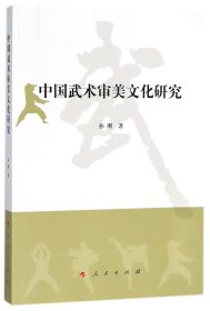 中国武术审美文化研究