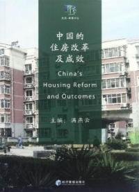 正版书中国的住房改革及成效