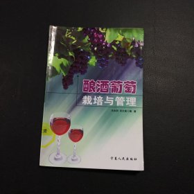 酿酒葡萄栽培与管理