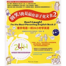 别笑!我是佳亲子英文书(2)(附光盘) 外语－实用英语 (韩)李明珍 新华正版