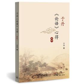 全新正版 于丹论语心得(新版) 于丹 9787108058485 三联书店