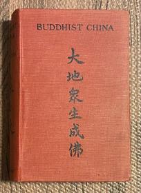 庄士敦《佛教中国》（Buddhist China），又译《佛教徒的中国》或《大地众生成佛》，《紫禁城的黄昏》作者，1913年初版精装