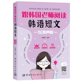 跟韩国老师阅读韩语短文：韩汉对照有声版