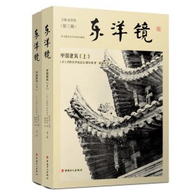 正版书中国建筑：上下