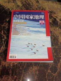中国国家地理 地球第三级 特刊