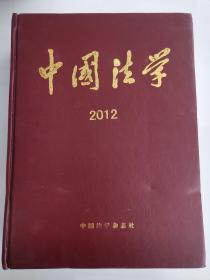 中国法学合订本（2012全年6期）（精）