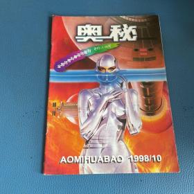 奥秘1998年第10期