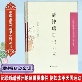 潘钟瑞日记(2册) 潘钟瑞 9787550629455 江苏凤凰出版社
