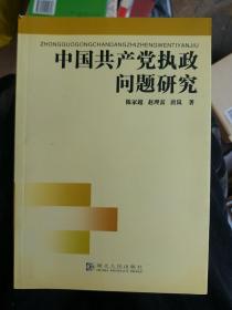 中国共产党执政问题研究(大本32开A220520）