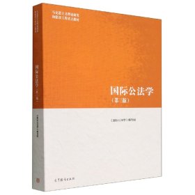 【全新正版，假一罚四】国际公法学（第三版）