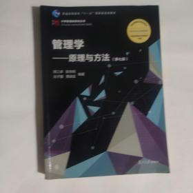 管理学：原理与方法（第七版）（博学·大学管理类）