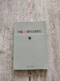 中国法律期刊文献索引2001