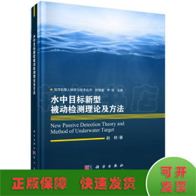 水中目标新型被动检测理论及方法(精)/海洋机器人科学与技术丛书