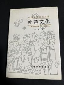 著名学者王尧签名钤印本 赠费孝通 吐蕃文化 一印精装本 品相好