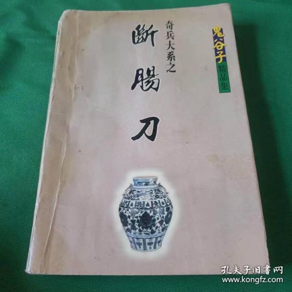 [断肠刀] 图书价格_书籍图片_网购评论_孔夫子旧书网