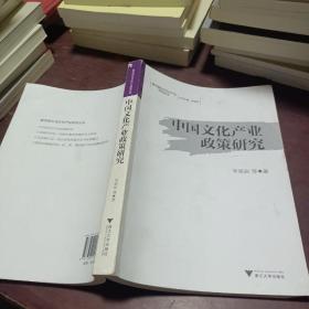 中国文化产业政策研究