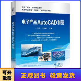 电子产品AutoCAD制图