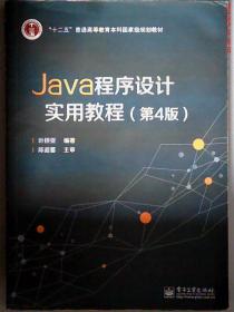 Java程序设计实用教程-(D4版) 9787121217333