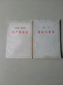 《共产党宣言》《国家与革命》两种合售