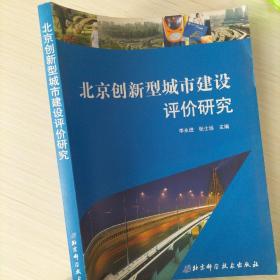 北京创新型城市建设评价研究
