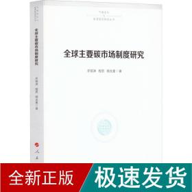 全球主要碳市场制度研究 经济理论、法规 齐绍洲,程思,杨光星 新华正版