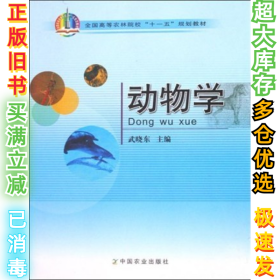 动物学武晓东9787109119079中国农业出版社2007-08-01