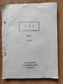 天文学 下册   油印本 李宝洪 出版社:  山东师范大学