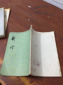 新论 上海人民出版社