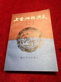 上古神话演义 第四卷