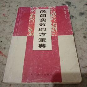 民间实效验方宝典