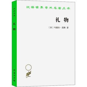 【正版新书】新书--汉译世界学术名著丛书：礼物·古式社会中交换的形式与理由