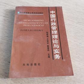 中国行政管理理论与实务
