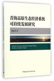 正版书青海高原生态经济系统可持续发展研究