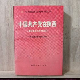 中国共产党在陕西(新民主主义革命时期)