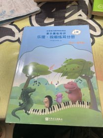 全国音乐素养等级考试 音乐基础知识 乐理·视唱练耳分册（高级·音乐版）上册