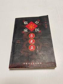 中国百年百名中医临床家丛书：马光亚