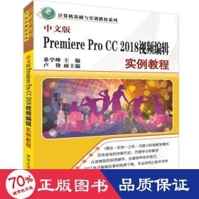 中文版premiere pro cc 2018编辑实例教程/桑学峰等 大中专理科计算机 桑学峰 卢锋