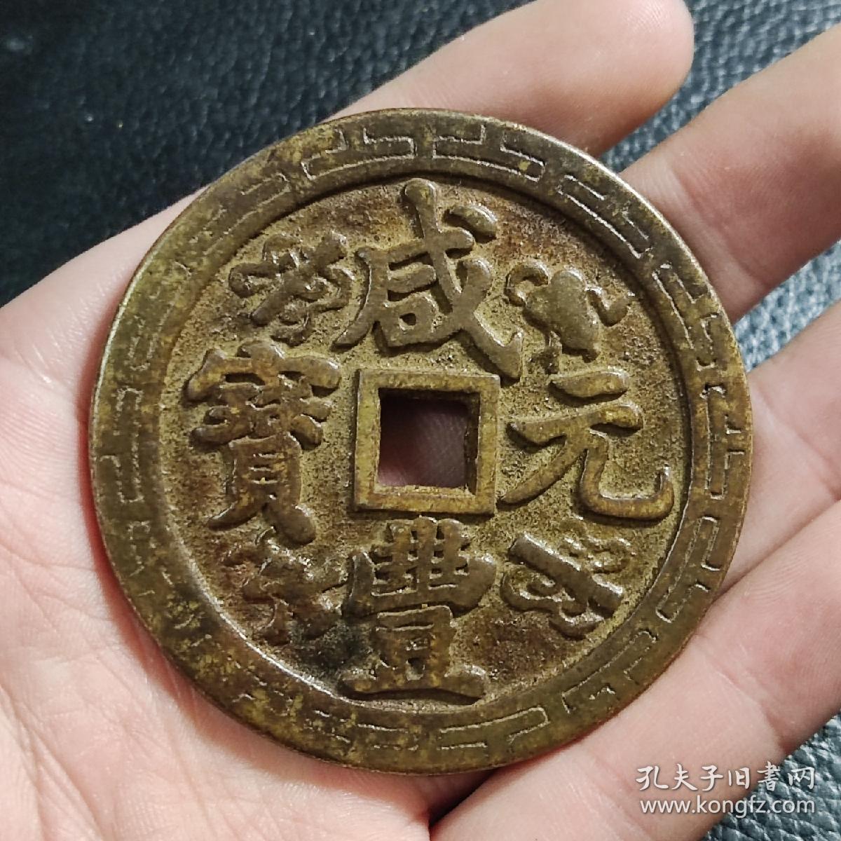 咸丰元宝宝河当千