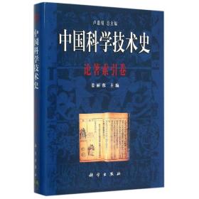 论著索引卷/学技术史 科技综合 姜丽蓉主编 新华正版