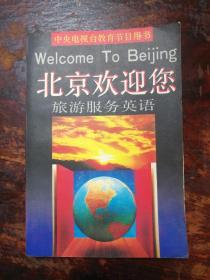北京欢迎您旅游服务英语