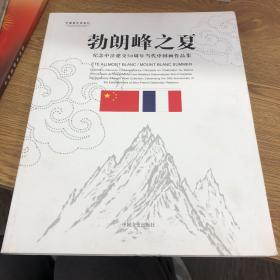 勃朗峰之夏 : 纪念中法建交50周年当代中国画作品集