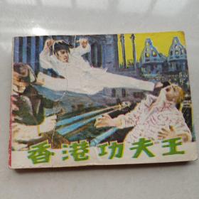 连环画《香港功夫王》华尘 绘画岭南美术出版社， 一版一印。