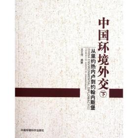 中国环境外交(下) 环境科学 王之佳 新华正版