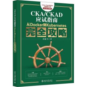新华正版 CKA/CKAD应试指南 从Docker到Kubernetes完全攻略 段超飞 9787301322369 北京大学出版社