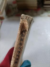 苏联美术家传略续编