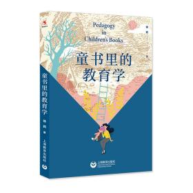 全新正版 童书里的教育学 徐莉 9787572005169 上海教育出版社