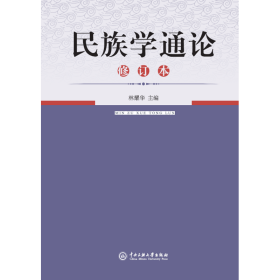民族学通论/林耀华 大中专公共政治哲学 编者:林耀华 新华正版