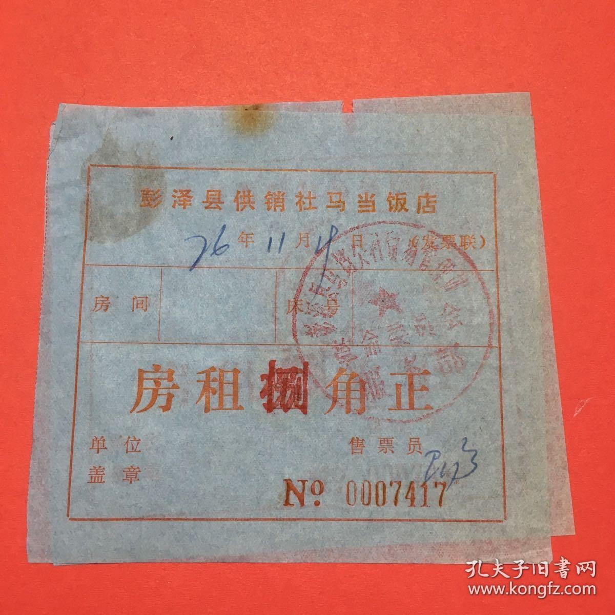 1976年,老票证,彭泽县供销社马当饭店
