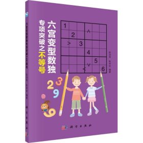 【正版书籍】六宫变型数独专项突破之不等号
