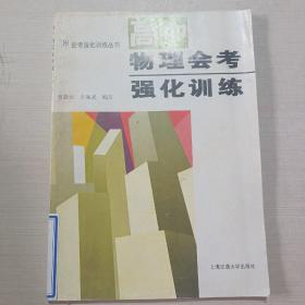 高中物理会考强化训练 上海交通大学出版社